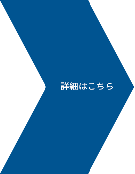 詳細はこちら
