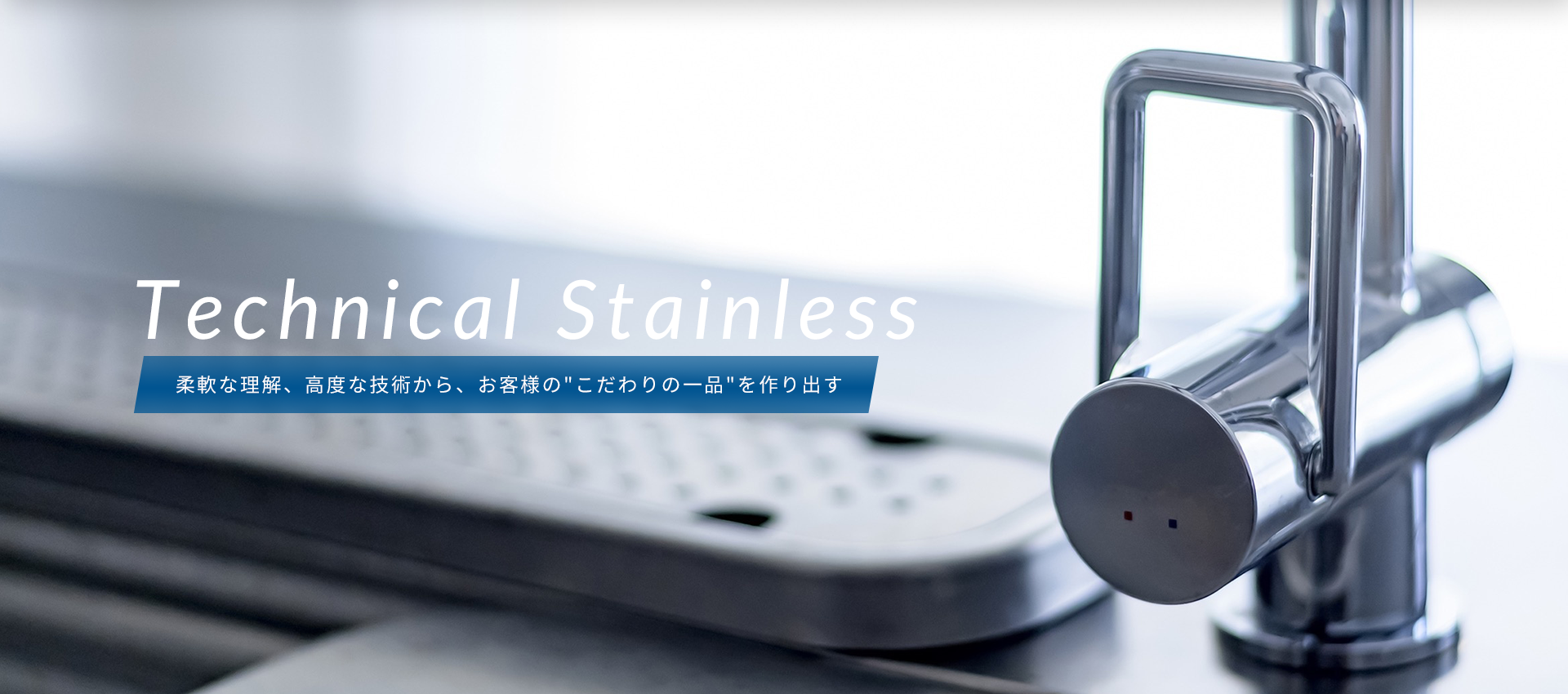 Technical Stainless 柔軟な理解、高度な技術から、お客様の
