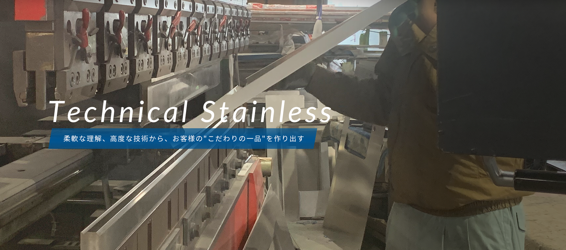 Technical Stainless 柔軟な理解、高度な技術から、お客様の