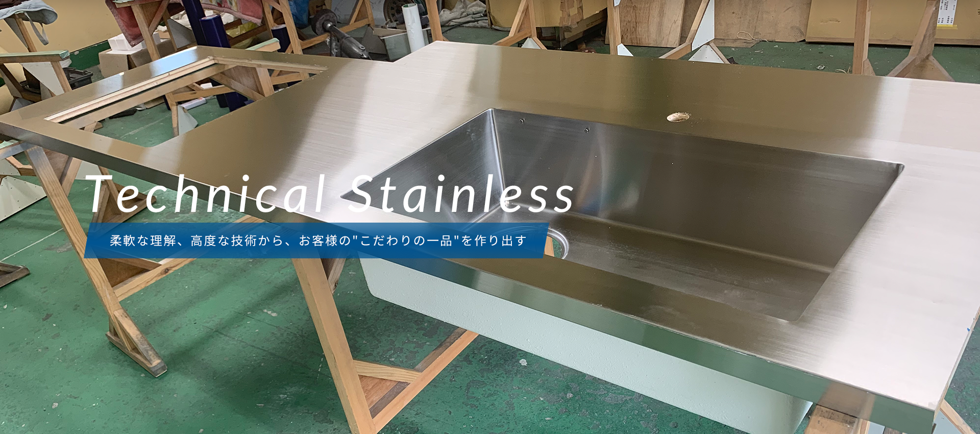 Technical Stainless 柔軟な理解、高度な技術から、お客様の